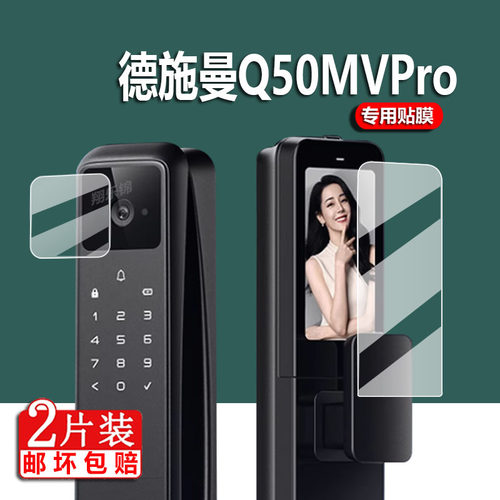 适用德施曼Q50MPro哨兵版指纹锁贴膜Q50FMax升级版保护膜5寸Q3MVPro掌静脉Q3EFPro智能Q3EMP/EM密码锁非钢化