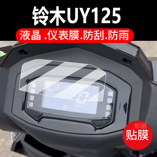 适用25款铃木UY125摩托车仪表膜望江UY125踏板保护贴膜纪念版极客飒ABS酷道155改装显示屏22款GIXXER155配件
