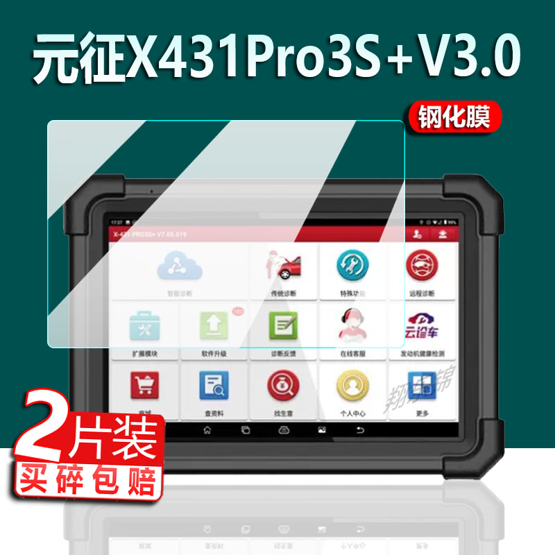 元征X431Pro3S+V3.0钢化膜PADIII/PAD3/ProS 4.0诊断仪贴膜pro3S+V2.0膜mini检测仪屏幕x431pro5解码器保护膜