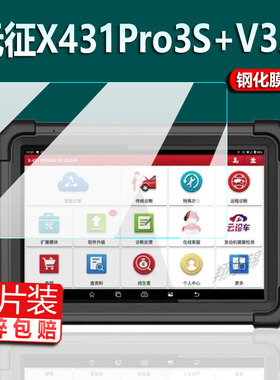 适用元征X431Pro3S+V3.0钢化膜PADIII/PAD3屏幕ProS 4.0诊断仪贴膜pro3S+V2.0/mini检测x431pro5解码器保护膜