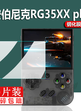 适用安伯尼克RG35XX plus开源掌机钢化膜周哥RG35XX掌机保护膜3.5寸便携街机psp屏幕贴膜Game boy游戏机玻璃