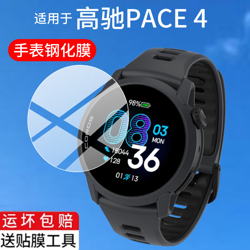 适用于COROS高驰PACE 4手表钢化膜高驰APEX 4腕表贴膜PACE3保护膜Pace2运动手环新款PACE4屏幕玻璃镜片防刮 - 实物图