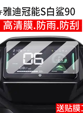 适用于雅迪冠能S白鲨90仪表钢化膜白鲨70L电动车屏幕贴膜白鲨100SL液晶玻璃白鲨70S/90S表盘保护膜70l-h配件