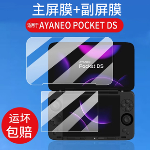 适用AYANEO POCKET DS安卓翻盖掌机钢化膜AYANEO FLIP 1S DS翻盖掌机保护膜7寸屏幕玻璃5寸AR新品游戏机贴膜