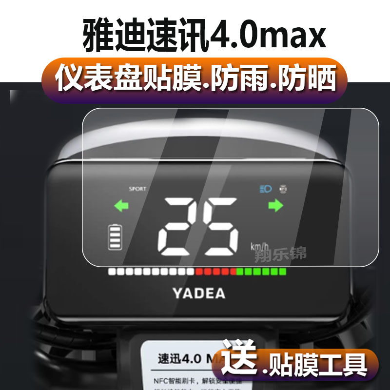 雅迪速讯4.0max电动车仪表膜速讯4.0MAX液晶贴膜TDT1333Z