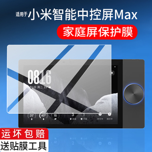 适用于小米智能中控屏Max贴膜OH10W米家智能家庭屏保护膜10.1英寸AI远程控制智能家庭面板触控AR屏幕非钢化膜