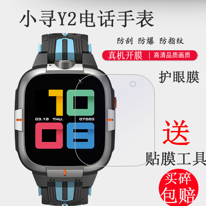 小寻儿童电话手表保护膜