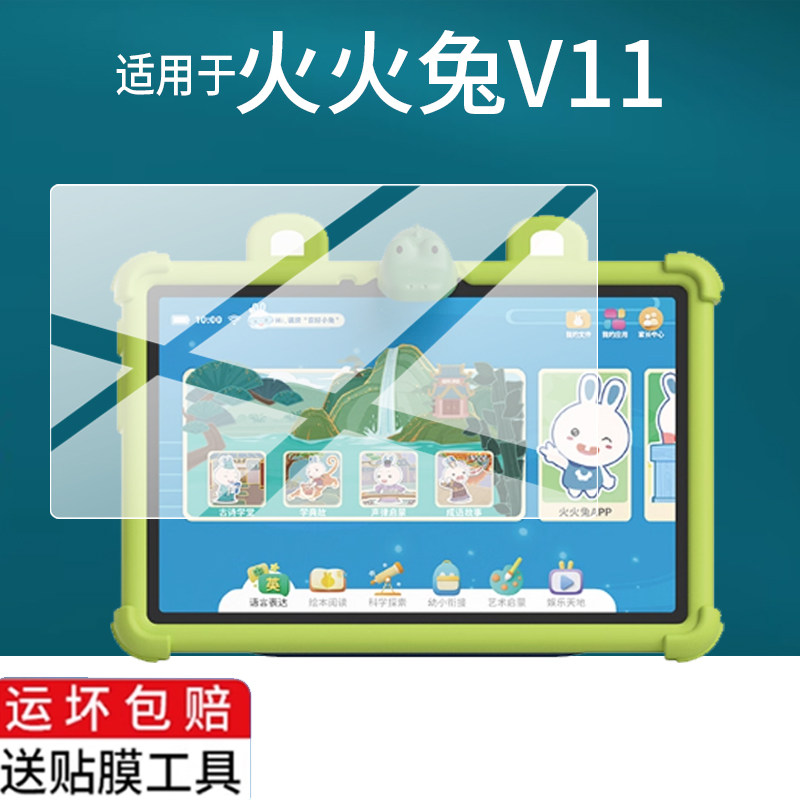 适用火火兔V11学习机贴膜火火兔V12儿童早教学习机保护膜10.95寸智能护眼平板电脑屏幕膜点读拼音思非钢化膜