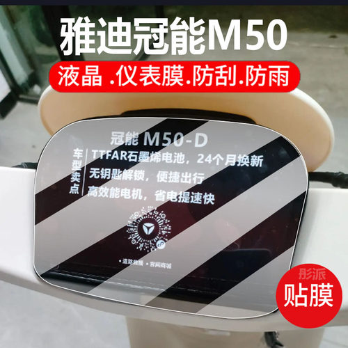 适用雅迪冠能M50电动车仪表膜冠能M50-D保护膜m50-m显示屏幕非钢化新款摩托壳套液晶盘贴膜电瓶车罩配件灯纸