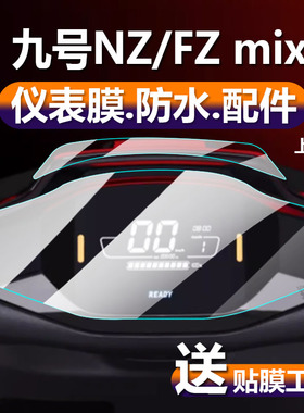 适用Nz/Fz mix保护膜九号机械师M95c/F90M/mmax110p/130P仪表膜150P/M85C/F30C/F MIX电动车屏幕非钢化膜贴膜