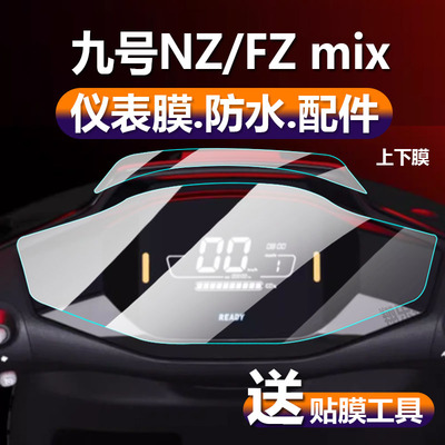 电动车非钢化膜九号Nz/Fzmix膜