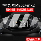 mk2电动车仪表钢化膜9号M85c mk2液晶贴膜M80C M85C 适用于九号M95C 屏幕保护膜m95 mk2玻璃摩托车配件灯罩