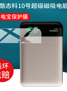 适用于CUKTECH酷态科10号超级磁吸电能卡贴膜55W充电宝保护膜WPB100P移动电源套10000mAh十号Air屏幕非钢化膜