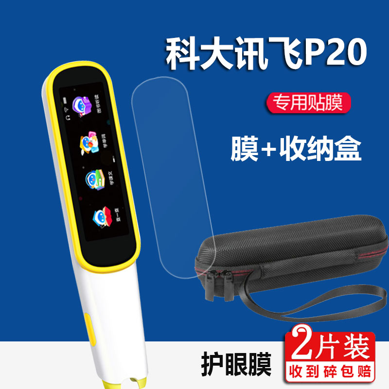 适用科大讯飞AI翻译笔P20贴膜科大讯飞P20词典笔保护套AIP2212点读笔收纳盒扫描笔屏幕非钢化膜学习笔壳护眼