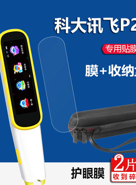 适用科大讯飞AI翻译笔P20贴膜科大讯飞P20词典笔保护套AIP2212点读笔收纳盒扫描笔屏幕非钢化膜学习笔壳护眼