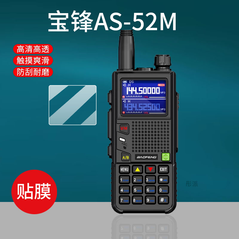 适用宝锋AS-52M对讲机贴膜UV5RH/K5PLUS/UV5RM保护膜UV17/UV9R屏幕BF-5RH/UV18手台T1/UV25M/AS-53非钢化膜