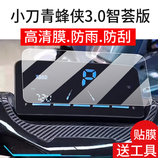 适用小刀青峰侠3.0仪表膜青峰侠5.0电动车屏幕贴膜青蜂侠3.0智荟版液晶非钢化膜G青锋侠表盘保护膜骑士版配件
