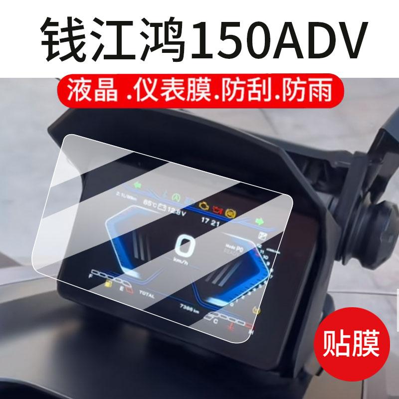 适用钱江鸿150ADV摩托车仪表膜鸿150青春版液晶贴膜鸿350/鸿250ParaPal显示屏非钢化膜150City版保护膜灯配件
