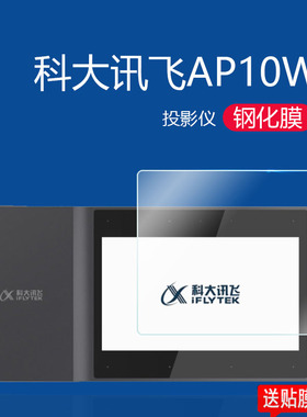 适用科大讯飞AP10W软膜ap10w投影仪贴膜AI仪会议投影显示屏贴膜STPR10L投影机屏幕膜6寸玻璃膜防刮