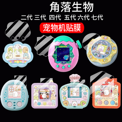 适用角落生物贴膜拓麻歌子Paradise宠物机屏幕膜七代/六代/五代/四代/三代/二代保护膜欢乐园玩具手机非钢化