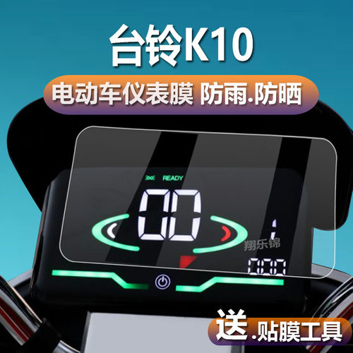 适用于台铃K10电动车仪表膜K10de液晶贴膜超能版TDS31LZ表盘保护