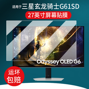 适用于三星玄龙骑士G61SD显示屏贴膜27寸显示器保护膜32寸屏幕非钢化膜电竞显示器G80SD国行版电脑膜防刮护眼