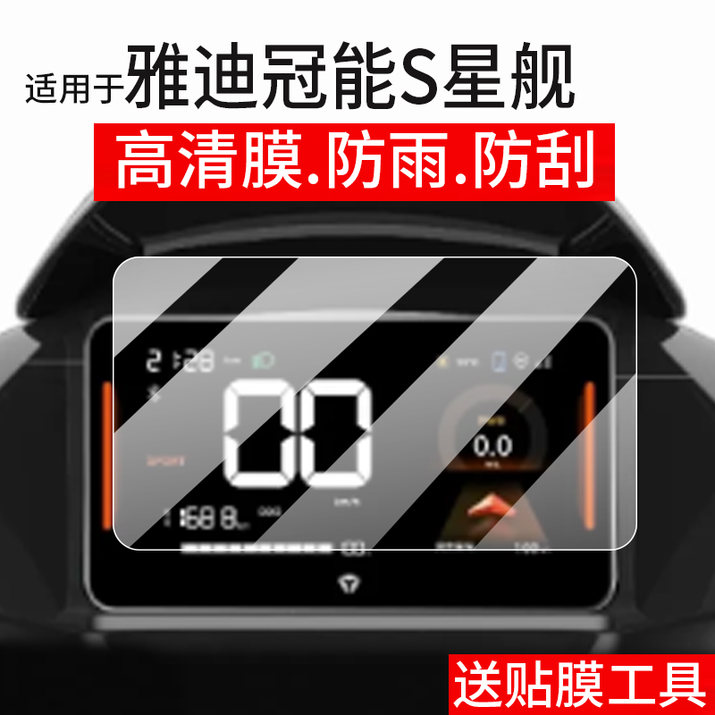 适用于雅迪冠能S星舰钠电版仪表钢化膜雅迪S80液晶盘贴膜S80-M电动车保护套七代冠能星舰S80屏幕玻璃膜配件