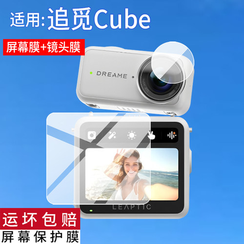 适用于Leaptic追觅Cube运动相机贴膜光子跃迁LEAPTIC Cube相机保护膜vlog摄像机屏幕非钢化膜1.3寸AR数码配件