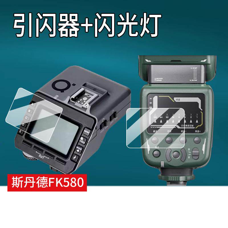 适用斯丹德FK580闪光灯贴膜FK580引闪器屏幕膜FK300II二代保护膜fk580外拍热靴灯非钢化斯丹德闪90摄像机配件图片