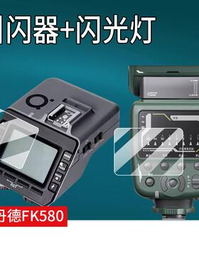 适用斯丹德FK580闪光灯贴膜FK580引闪器屏幕膜FK300II二代保护膜fk580外拍热靴灯非钢化斯丹德闪90摄像机配件