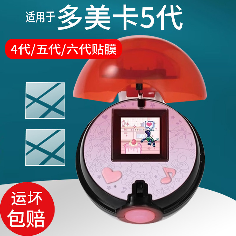 适用宝可梦拓麻歌子宠物机保护膜Takara Tomy屏幕贴膜三代4代5代多美卡六代宝可梦妖怪精灵球游戏机非钢化膜