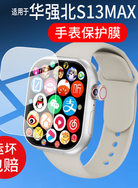 适用华强北S13MAX手表贴膜S13ultra/S12Max保护膜S13ultraMax/VP29/Watch S13Pro/S10 ProMax9/S10屏幕非钢化