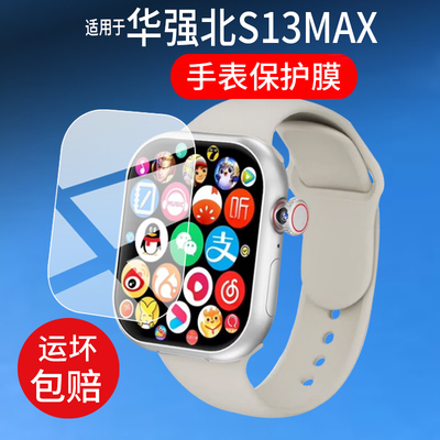 适用华强北S13MAX手表贴膜S13ultra/S12Max保护膜S13ultraMax/VP29/Watch S13Pro/S10 ProMax9/S10屏幕非钢化