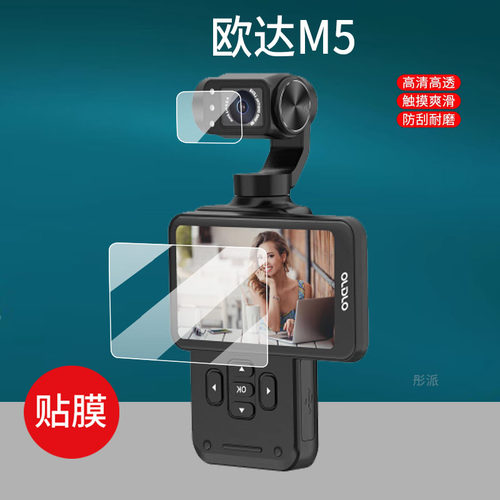适用欧达M5摄像机贴膜欧达M3手持云台口袋录像摄像机屏幕膜5K镜头膜摄影机保护膜Vlog红外夜视记录仪非钢化膜