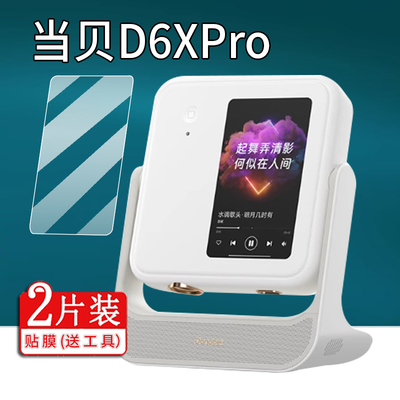 彤派数码激光云台投影仪贴膜