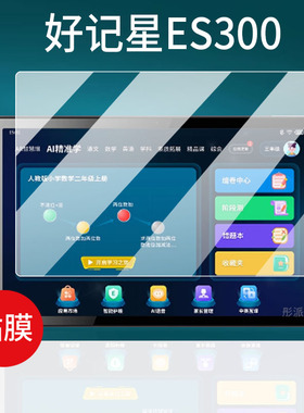 适用好记星es300学习机贴膜ES1000/M1200/M600保护膜P108/S8/P13A平板屏幕膜ES300/E156/E13网课家教非钢化膜