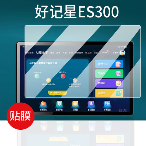 适用好记星es300学习机贴膜ES1000/M1200/M600保护膜P108/S8/P13A平板屏幕膜ES300/E156/E13网课家教非钢化膜