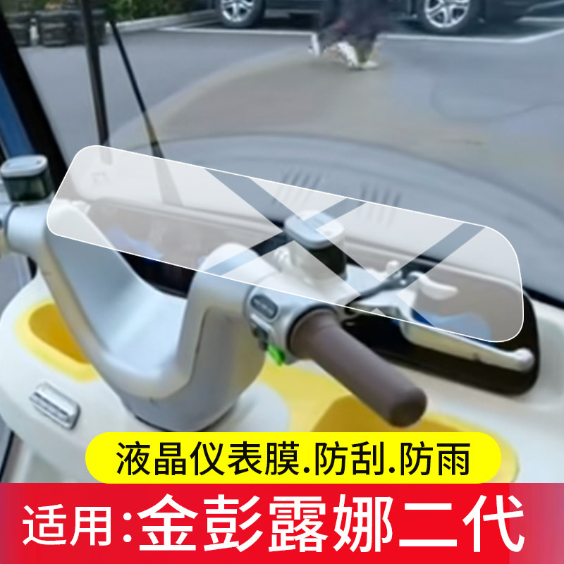 适用金彭露娜二代三轮车仪表膜金彭露娜PLUS屏幕保护膜露娜2液晶贴膜金鹏露娜2代表盘非钢化膜闪靓版改装配件