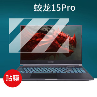 适用于机械革命蛟龙15Pro钢化膜蛟龙15K笔记本电脑贴膜学生游戏本保护膜办公手提包玻璃膜防刮磨砂防蓝光
