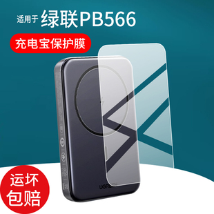 适用于绿联PB566充电宝贴膜Z 20000毫安30W移动电源保护膜Magsafe闪快充电器非钢化膜防刮 PB505屏幕膜新款