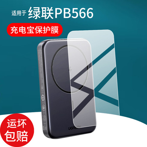 适用于绿联PB566充电宝贴膜Z-PB505屏幕膜新款20000毫安30W移动电源保护膜Magsafe闪快充电器非钢化膜防刮