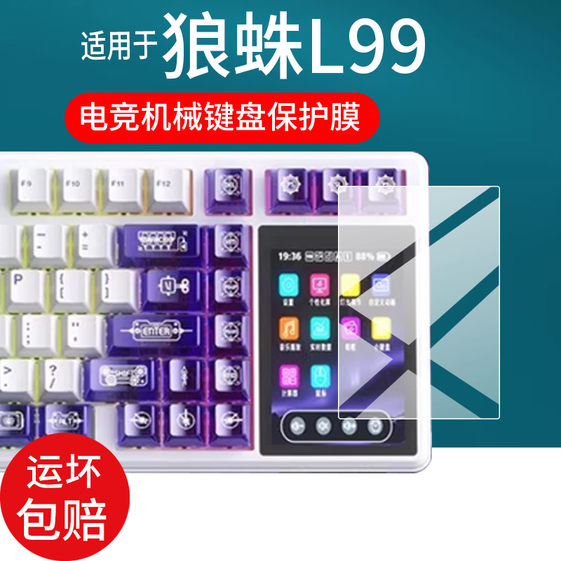 适用狼蛛L99键盘贴膜AULA狼蛛L99无线三模客制化机械键盘保护膜csgo游戏电竞RGB智能屏显3.98寸屏幕非钢化膜
