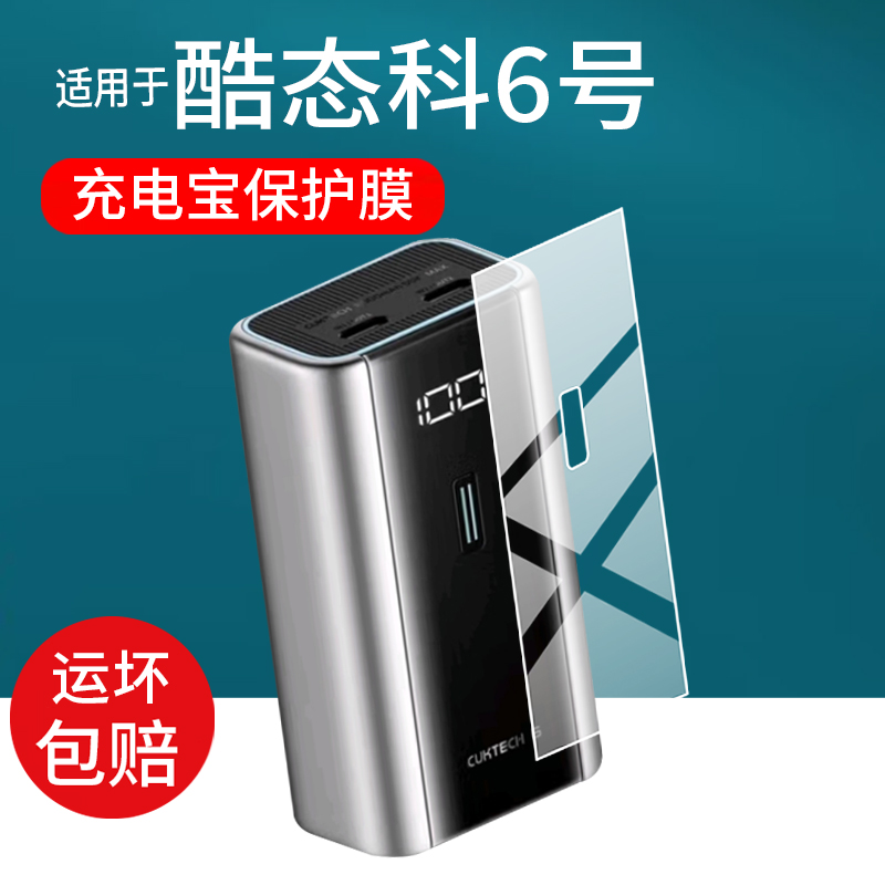 适用酷态科6号充电宝贴膜PB060/PB062保护膜6号超级电能块配件新款六号55W充电宝PD快充移动电源屏幕非钢化膜