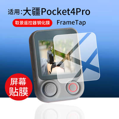 适用大疆OsmoPocket4Pro/4P遥控器贴膜t4P玻璃膜FrameTap取景遥控器保护膜Mobile8P新品Pocket4P贴膜相机配件