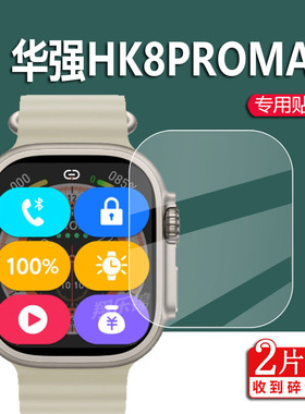 适用于华强HK8PROMAX手表膜2.2寸屏幕贴膜微穿戴w68+乔帮主s8ultra顶配屏幕非钢化膜二代华强北手表膜镜片
