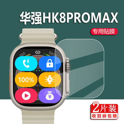 适用于华强HK8PROMAX手表膜2.2寸屏幕贴膜微穿戴w68+乔帮主s8ultra顶配屏幕非钢化膜二代华强北手表膜镜片