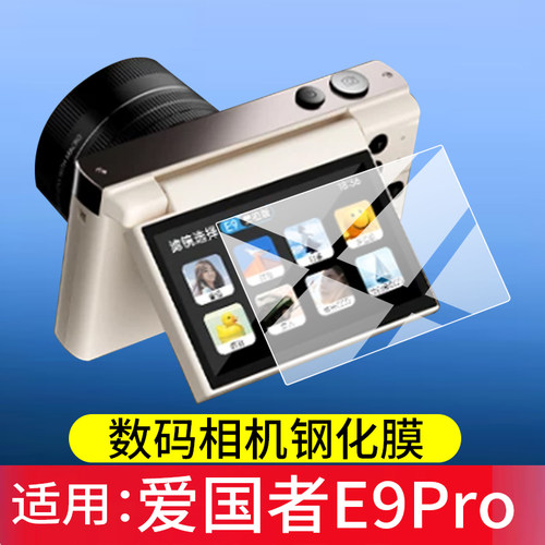 适用爱国者E9Pro相机钢化膜爱国者E9数码相机贴膜爱国者D9保护膜d9rpo拍照摄像机屏幕膜3.0英寸玻璃配件防刮
