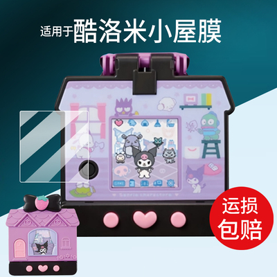 适用于万代三丽鸥电子宠物机贴膜库洛米保护膜凯蒂猫小屋hellokitty口袋屋彩屏游戏机屏幕膜拓麻歌子非钢化膜