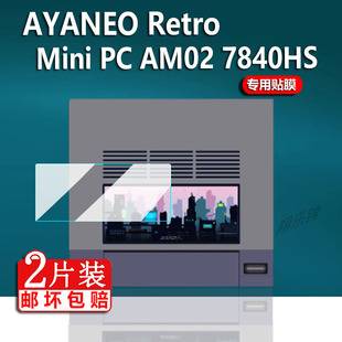 AM02迷你主机贴膜AMD 机minipc电脑主机非钢化膜 Mini 适用AYANEO 7840HS副屏保护膜4寸游戏台式 Retro