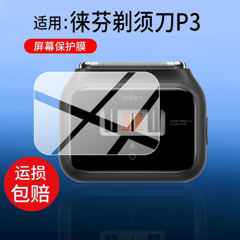适用徕芬剃须刀P3标准版保护膜Laifen徕芬剃须刀P3屏幕贴膜P3Pro男便携往复式电动刮胡刀显示屏非钢化膜防刮图片